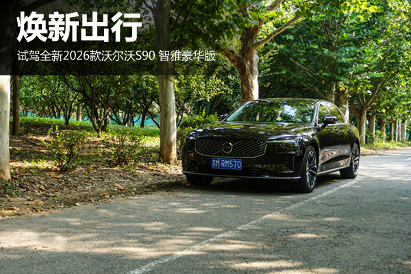 煥新出行 試駕2026款沃爾沃S90 智雅豪華版