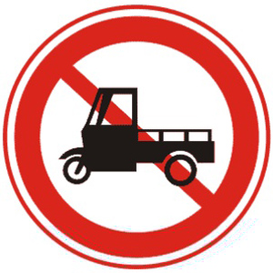 禁止機動三輪車通行標(biāo)志