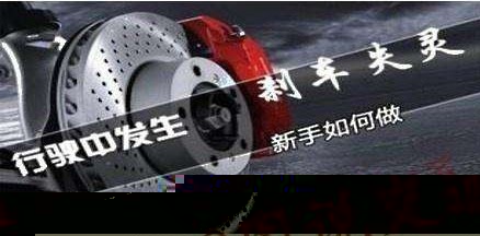 剎車失靈的五種應(yīng)急技巧！