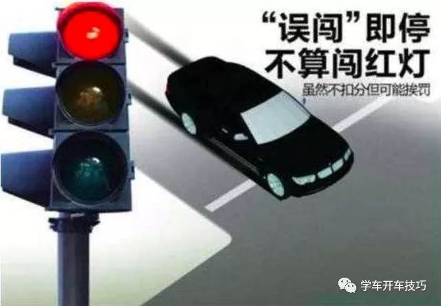 誤闖紅燈后到底該走該停？這樣做一分也不扣！
