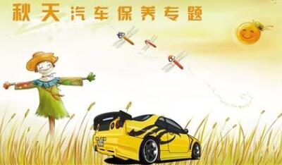秋季汽車保養常識有哪些