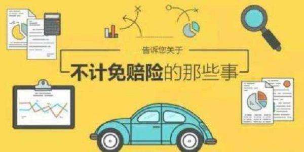 車險(xiǎn)中的不計(jì)免賠條款到底說(shuō)什么? 弄懂不吃虧!