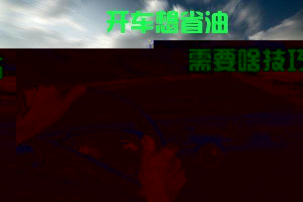 怎么讓愛車省油? 8招超實用省油技巧！