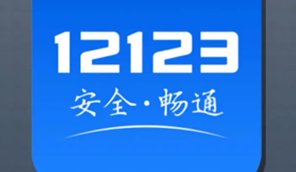 駕駛證鎖定狀態網上怎么解除 通過交管12123APP可以解鎖（車管所解鎖）