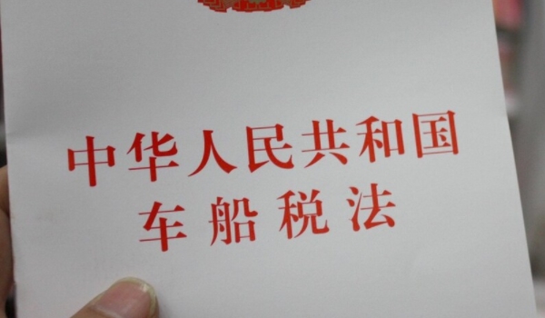 車船稅是什么意思? 車輛、船舶應交的稅費（不繳納無法落戶）