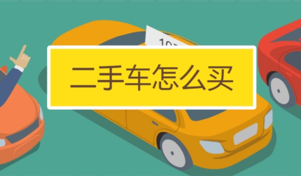 買二手車應該注意哪些問題 注意查看車況、手續、事故等問題