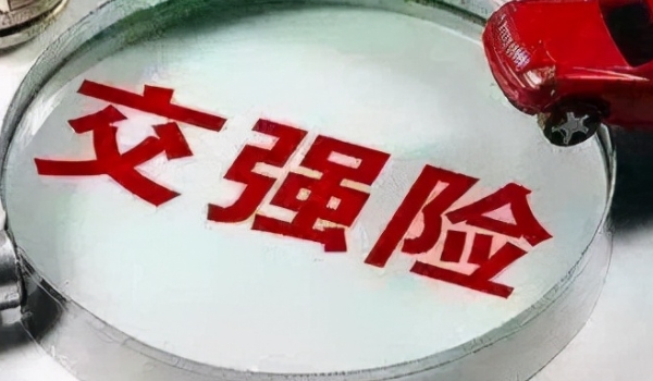 小車交強險一年多少錢 私家車和機關(guān)車950元（營運1800元、企業(yè)1000元）