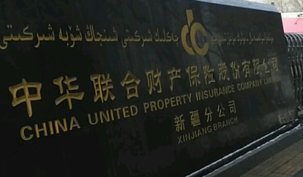 中華聯合保險怎么樣 理賠速度快、國有公司安全可靠（綜合實力強）