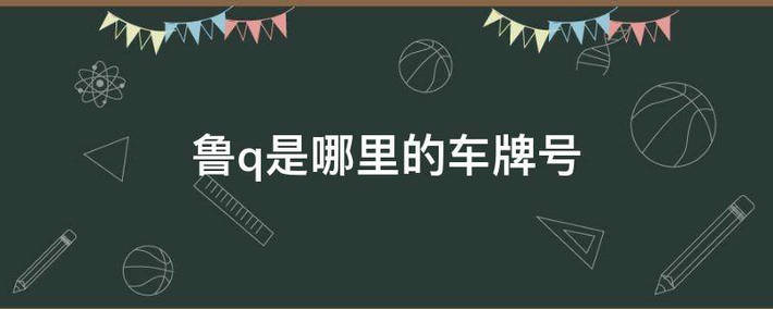 魯q是山東哪個(gè)市的車牌