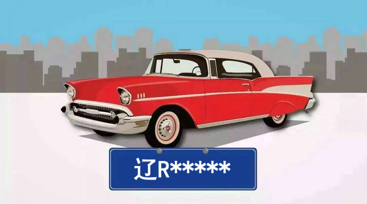 遼r車(chē)牌歸屬地是哪兒
