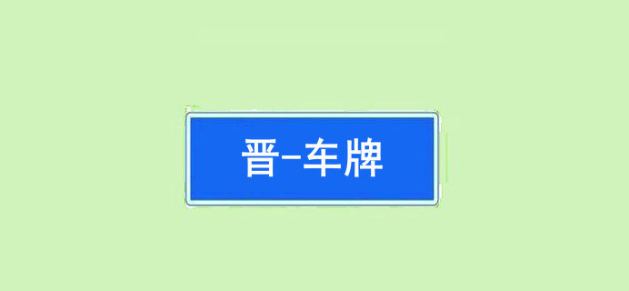 晉車牌是哪里的車