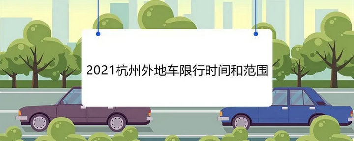 杭州限牌時間是幾點到幾點