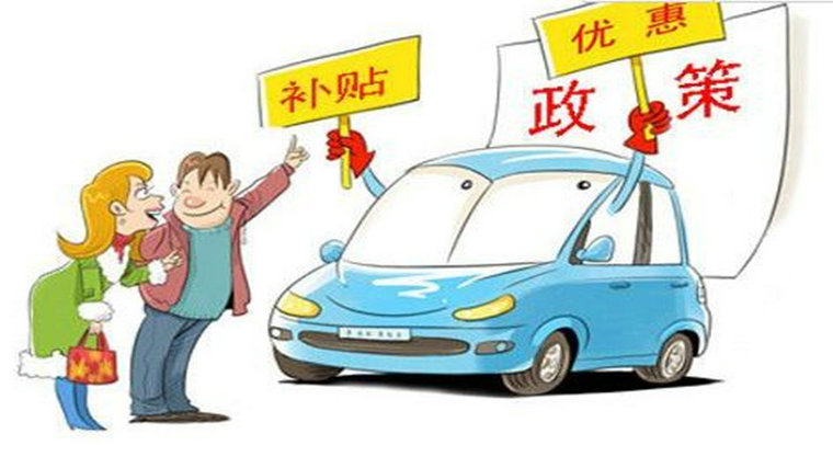 買車有什么優惠政策