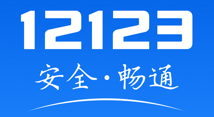 12123網上選車牌號流程
