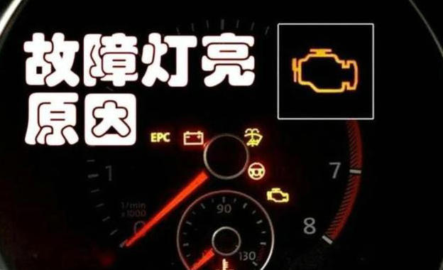 發動機故障燈亮是怎么回事