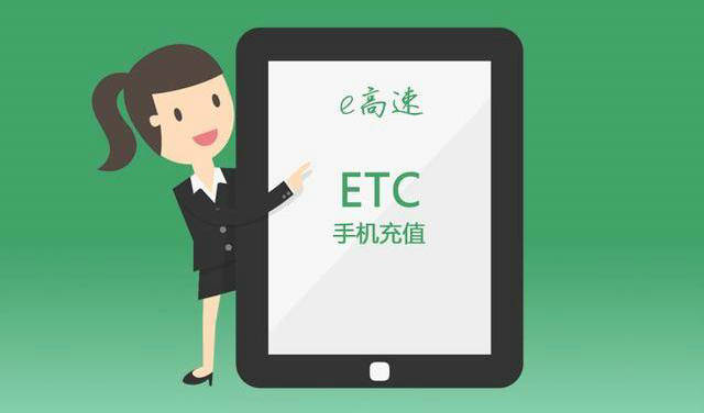 etc繳費網上繳費怎么弄