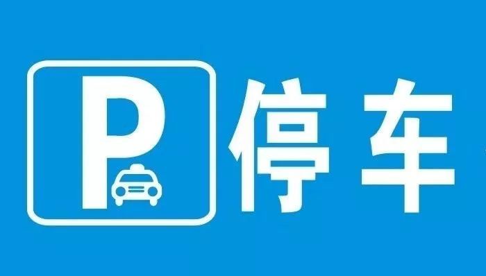 停車位標志有多少種