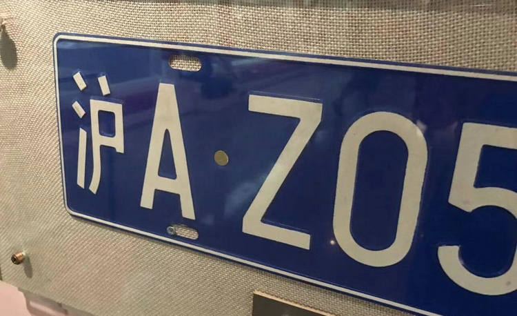 上海滬az車(chē)牌什么來(lái)頭