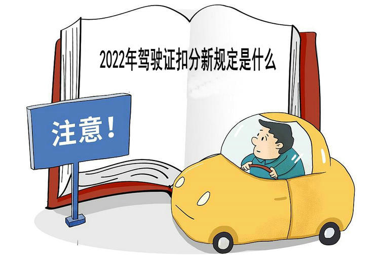 2022年駕駛證扣分新規定是什么