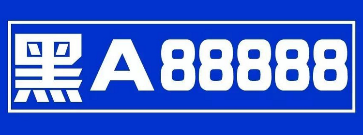 黑a88888現在是誰的車