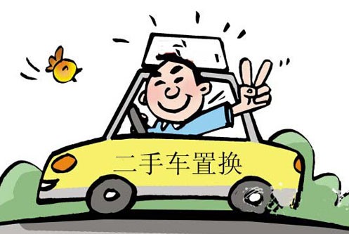 舊車(chē)換新車(chē)怎么換 舊車(chē)怎么置換新車(chē)
