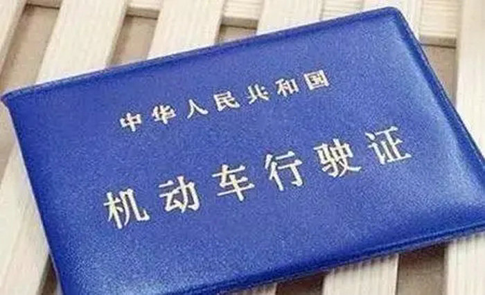 新交規未攜帶行駛證怎么處理