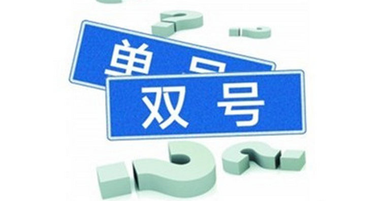 單雙號是怎么區分的