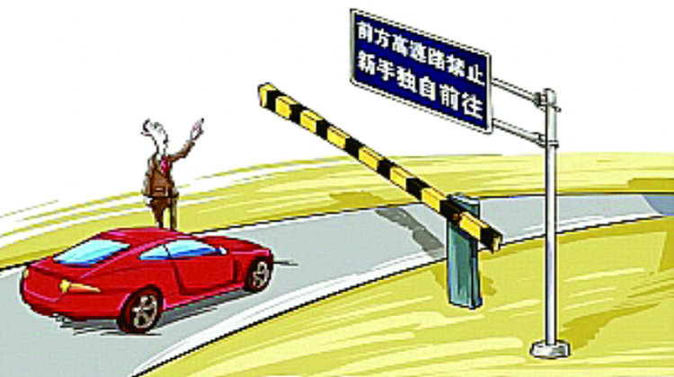 駕照滿(mǎn)幾年可以單獨(dú)上高速