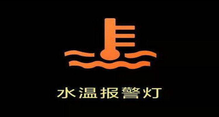水溫正常水溫燈突然報警怎么回事