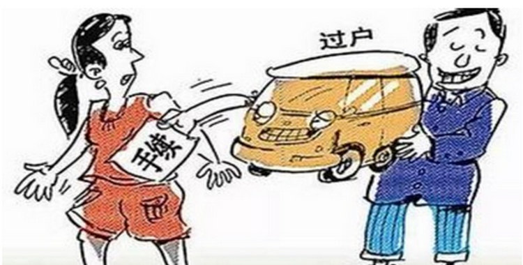 小車過(guò)戶需要哪些資料