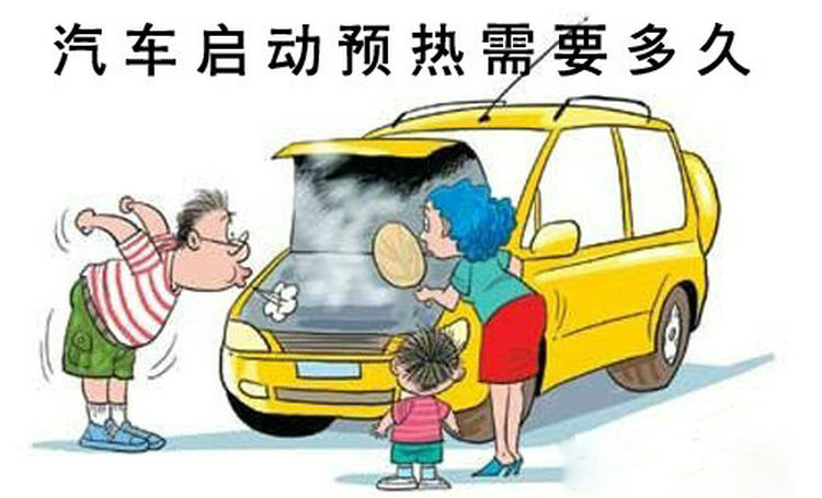 冬季汽車需要熱車嗎 冬季汽車啟動后需要預熱多久