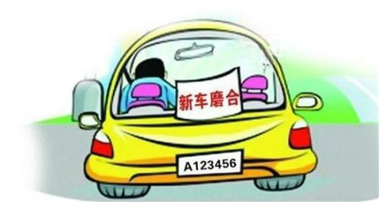 現在的汽車需要磨合期嗎