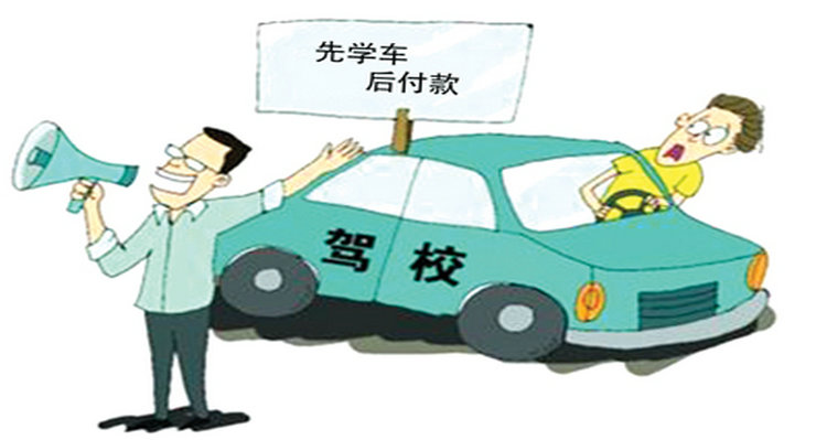 交了駕校報(bào)名費(fèi)一直沒(méi)學(xué)多久過(guò)期