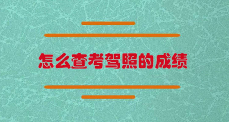 駕照考完了怎么查詢(xún)成績(jī)