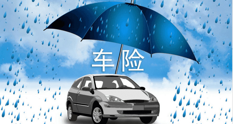 車輛損失保險(xiǎn)有必要買嗎