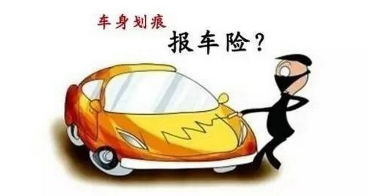 車刮傷了怎么報(bào)保險(xiǎn)