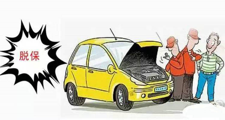 機(jī)動(dòng)車脫保不能超過多少天