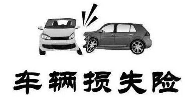 機(jī)動(dòng)車輛損失險(xiǎn)有必要買嗎
