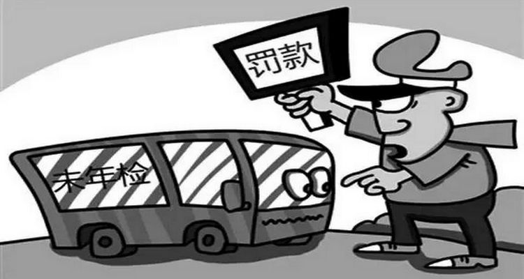 汽車一年沒年檢會(huì)怎么樣