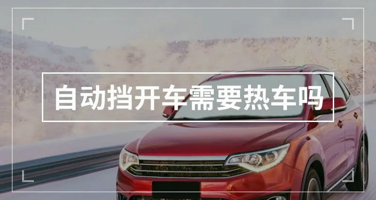 自動(dòng)擋汽車(chē)需要熱車(chē)嗎