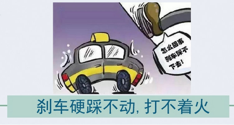打火時(shí)剎車(chē)踩不動(dòng)打不著怎么辦
