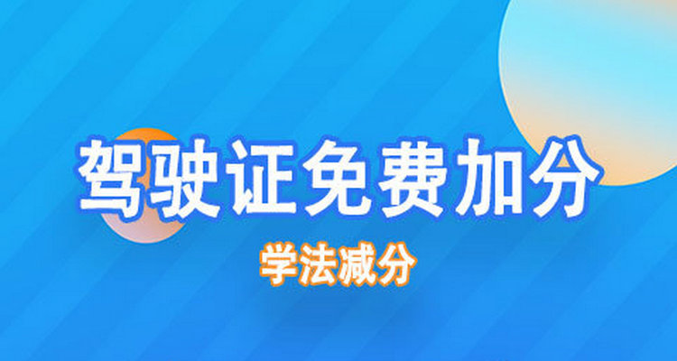 網上學法減分一天最多減多少分