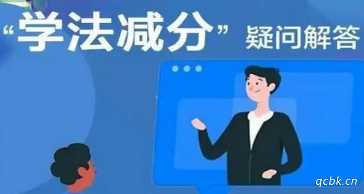 網上學法減分每年能消幾分
