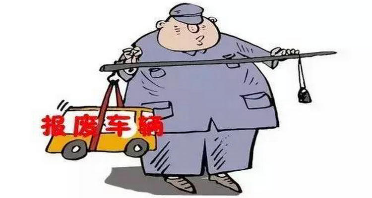 車子多少年強制報廢 機動車幾年強制報廢