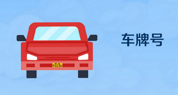 父親的車(chē)牌怎么過(guò)戶給兒子