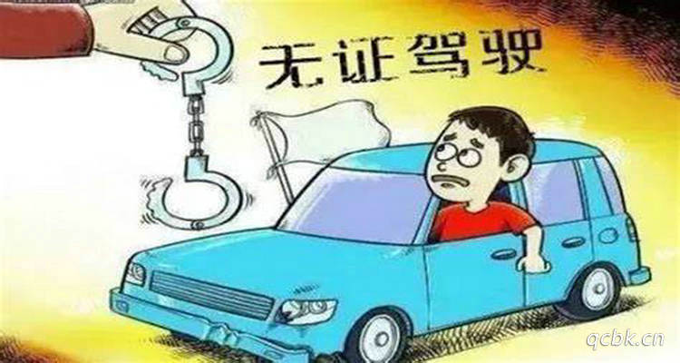無證駕駛的定義 無證駕駛的認定標準最新