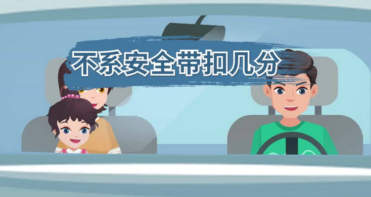 2023新規不系安全帶扣多少分