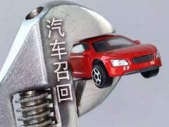 汽車召回是什么 對不合格的汽車進(jìn)行回收改造