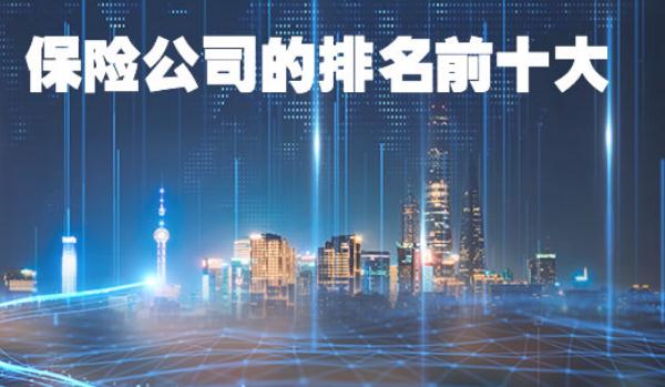 保險公司十大排名，實力不想上下（存在選擇困難）