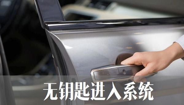 什么是無鑰匙進入功能，授權(quán)后無鑰匙啟動（不用帶鑰匙開車）